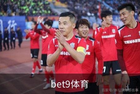 关于bet9体育