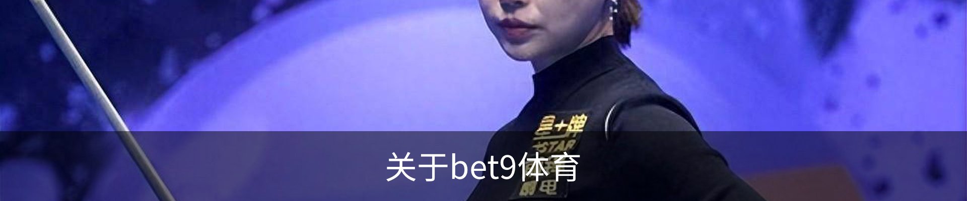 关于bet9体育